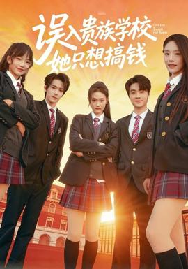 誤入貴族學校，她只想搞錢(全集)