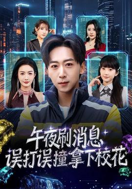 午夜刷消息，誤打誤撞拿下?；?全集)