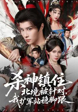 殺神鎮(zhèn)住北境被針對(duì)，我擴(kuò)軍站穩(wěn)腳跟(全集)