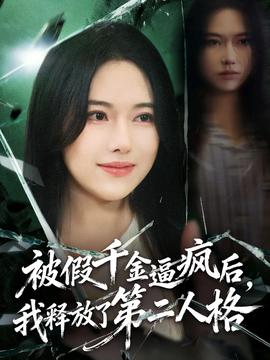 被假千金逼瘋后，我釋放了第二人格(全集)