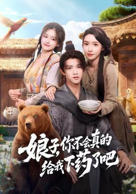娘子，你不會真的給我下藥了吧(全集)
