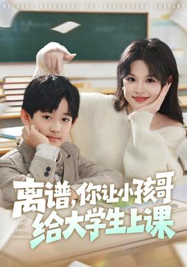 離譜你讓小孩哥給大學(xué)生上課(全集)
