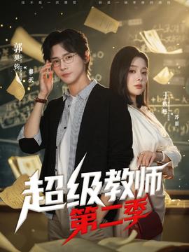 超級(jí)教師2(全集)