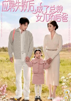 應(yīng)聘失敗后，成了總裁女兒的后爸(全集)