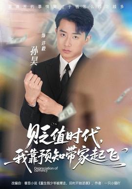 貶值時代，我靠預(yù)知帶家起飛(全集)