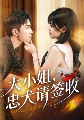 大小姐忠犬請簽收(全集)