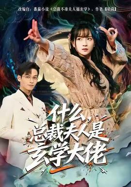什么，總裁夫人是玄學(xué)大佬(全集)