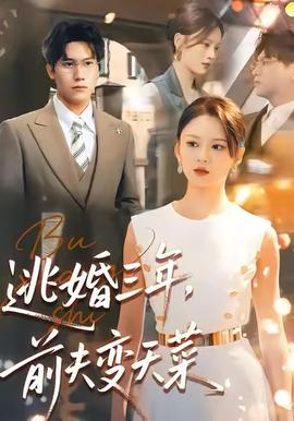 逃婚三年，前夫變天菜(全集)