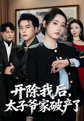 開除我后，太子爺家破產(chǎn)了(全集)