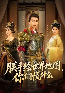朕手繪世界地圖，你們慌什么(全集)