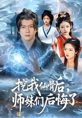 挖我仙骨后，師妹們后悔了(全集)