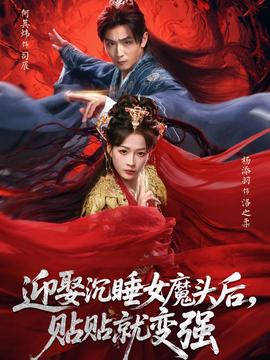 迎娶沉睡女魔頭后，貼貼就變強(全集)