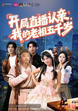 開局直播認(rèn)親，我的老祖五千歲(全集)