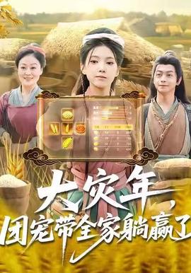 大災(zāi)年，團(tuán)寵帶全家躺贏了(全集)