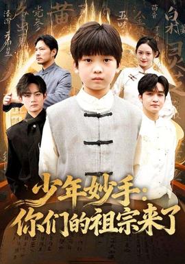 少年妙手你們的祖宗來(lái)了(全集)