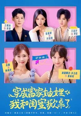 穿成富家妯娌，我和閨蜜掀桌了(全集)