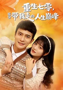 重生七零，福寶帶我走向人生巔峰(全集)