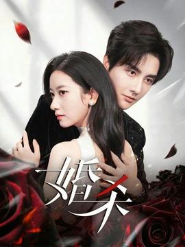 婚殺短劇版(全集)