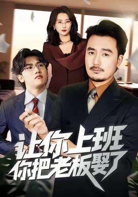 讓你上班，你把老板娶了(全集)