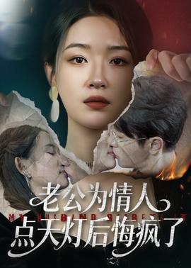 老公為情人點(diǎn)天燈后悔瘋了(全集)