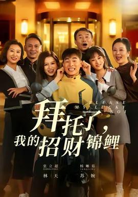 拜托了，我的招財(cái)錦鯉(全集)