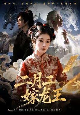 二月二，嫁龍王(全集)