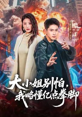 大小姐別怕，我略懂億點拳腳(全集)