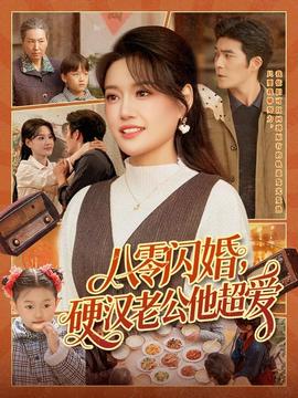 八零閃婚，硬漢老公他超愛(ài)(全集)