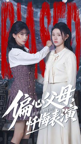 偏心父母，請開始你們的懺悔表演(全集)