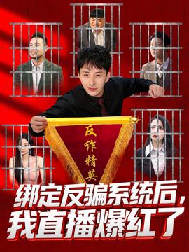綁定反騙系統(tǒng)后，我直播爆紅了(全集)