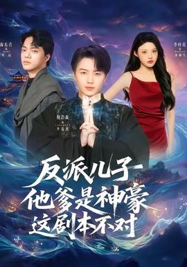 反派兒子他爹是神豪，這劇本不對(全集)