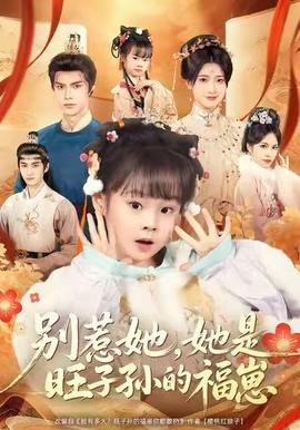 別惹她，她是旺子孫的福崽(全集)