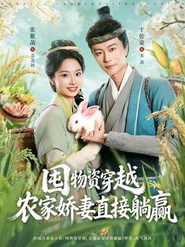 囤物資穿越，農(nóng)家嬌妻直接躺贏(全集)