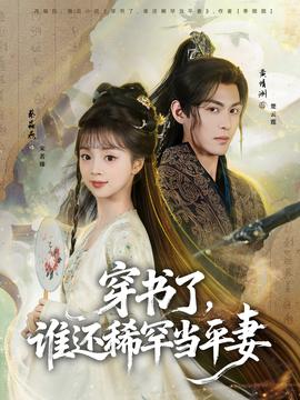 穿書(shū)了，誰(shuí)還稀罕當(dāng)平妻(全集)