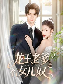 龍王老爹是個女兒奴(全集)