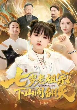 七歲老祖宗，下山鬧翻天(全集)