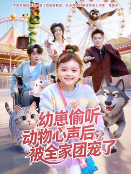 幼崽偷聽動物心聲后，被全家團(tuán)寵了(全集)