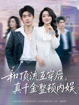 和頂流互穿后，真千金整頓內(nèi)娛(全集)