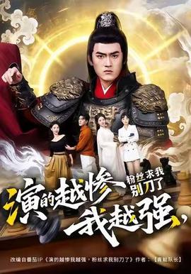 演的越慘我越強(qiáng)，粉絲求我別刀了(全集)