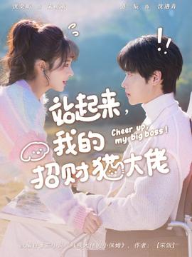 站起來，我的招財貓大佬(全集)