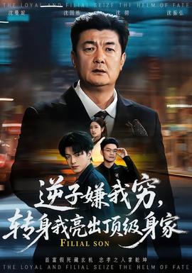逆子嫌我窮，轉(zhuǎn)身我亮出頂級身家(全集)
