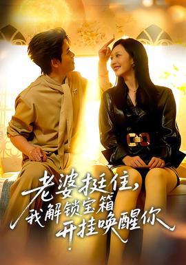 老婆挺住，我解鎖寶箱開(kāi)掛喚醒你(全集)