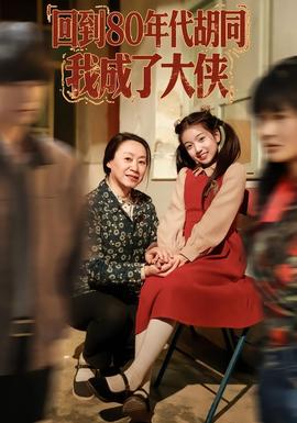 回到80年代胡同，我成了大俠(全集)