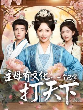 主母有文化，一個巴掌打天下(全集)