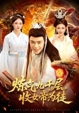 煉氣九千層，收女帝為徒(全集)