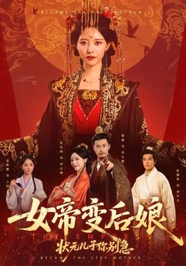女帝變后娘，狀元兒子你別急(全集)