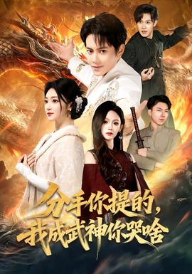 分手你提的，我成武神你哭啥(全集)