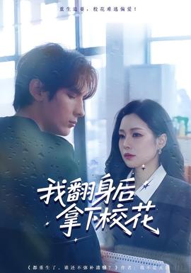 我翻身后拿下?；?全集)