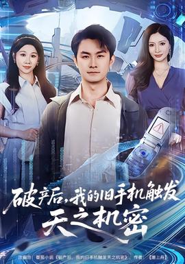 破產后，我的舊手機觸發(fā)天之機密(全集)