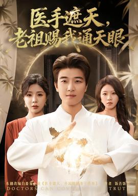 醫(yī)手遮天，老祖賜我通天眼(全集)